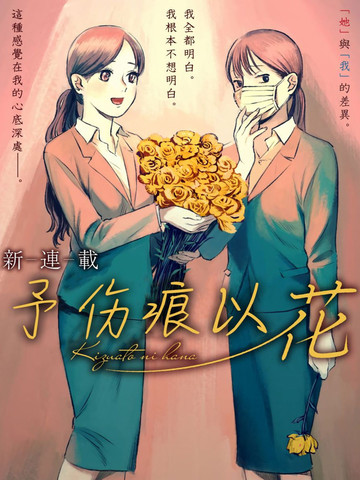 予伤痕以花,予伤痕以花漫画