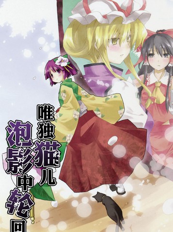 唯独猫儿 泡影中轮回,唯独猫儿 泡影中轮回漫画