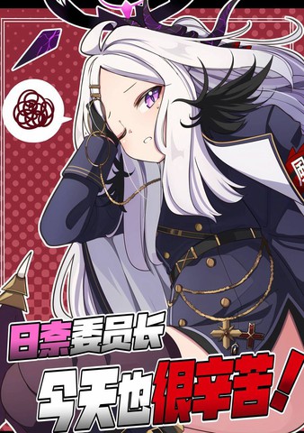 日奈委员长今天也很辛苦！,日奈委员长今天也很辛苦！漫画