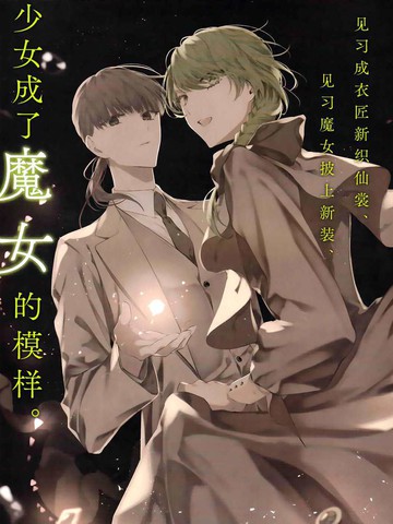 当她换上魔女的衣装,当她换上魔女的衣装漫画