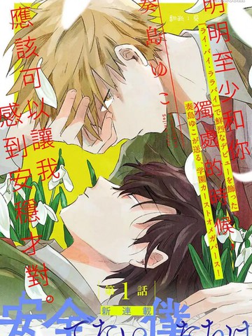 并不安全的我们,并不安全的我们漫画