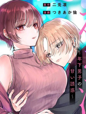 姐姐活~年下男生的甜蜜诱惑~,姐姐活~年下男生的甜蜜诱惑~漫画