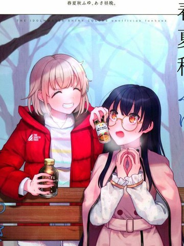 春夏秋冬冬雪，早晚,春夏秋冬冬雪，早晚漫画