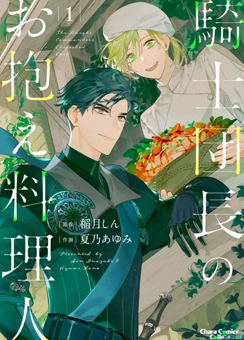 骑士团团长的专属厨师,骑士团团长的专属厨师漫画