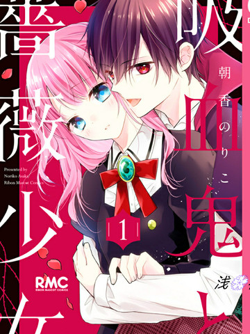 吸血鬼与蔷薇少女,吸血鬼与蔷薇少女漫画