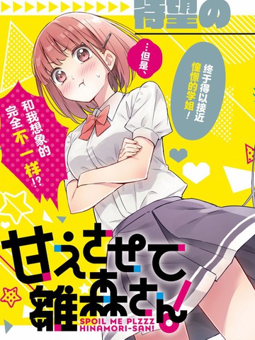 让我撒娇雏森同学,让我撒娇雏森同学漫画
