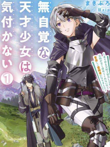 毫无自觉的天才少女并没有发现,毫无自觉的天才少女并没有发现漫画