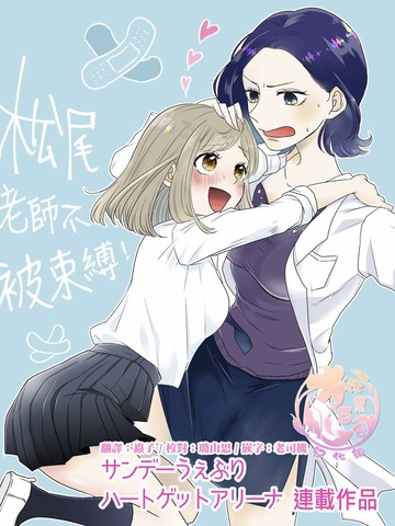 松尾老师不被束缚,松尾老师不被束缚漫画