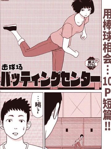 击球场,击球场漫画