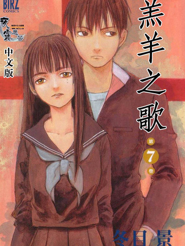 羔羊之歌,羔羊之歌漫画