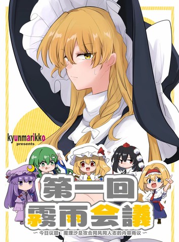 第一回雾雨会议,第一回雾雨会议漫画