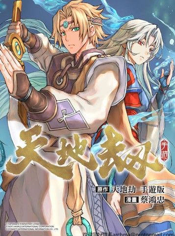 天地劫,天地劫漫画