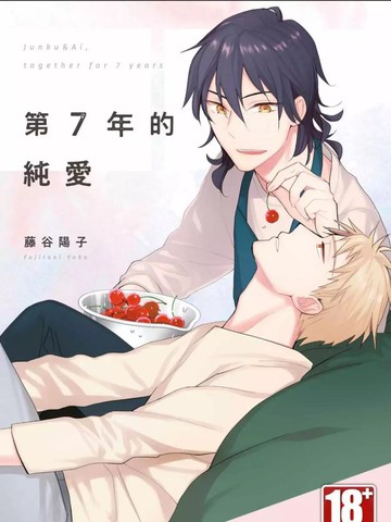 第7年的纯爱,第7年的纯爱漫画