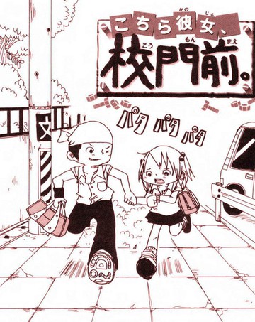 女朋友、在校门口,女朋友、在校门口漫画