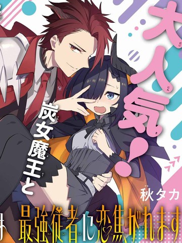 恋心灼身的阴沉女魔王今天也为最强从者痴迷,恋心灼身的阴沉女魔王今天也为最强从者痴迷漫画