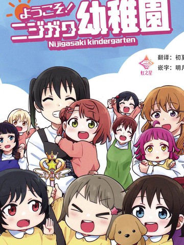欢迎来到虹虹幼儿园!,欢迎来到虹虹幼儿园!漫画