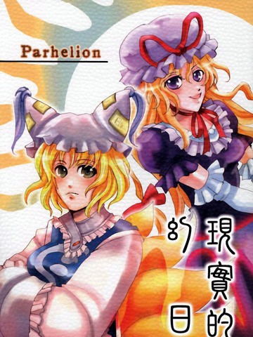 现实的幻日～Parhelion～,现实的幻日～Parhelion～漫画