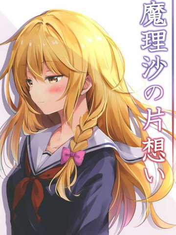 魔理沙的单相思,魔理沙的单相思漫画