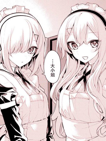 想要治愈大小姐的双子女仆,想要治愈大小姐的双子女仆漫画