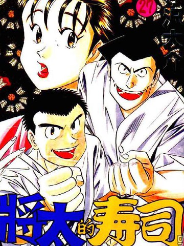 将太的寿司,将太的寿司漫画