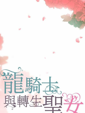 龙骑士与转生圣女,龙骑士与转生圣女漫画