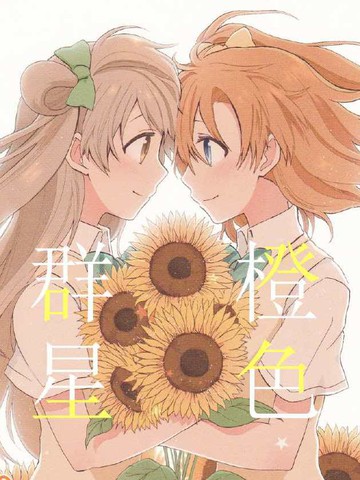 橙色群星,橙色群星漫画