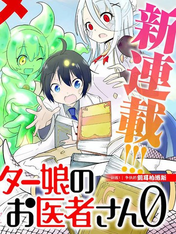 魔物娘的医生ZERO,魔物娘的医生ZERO漫画