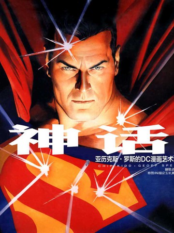神话：亚历克斯罗斯DC漫画艺术集,神话：亚历克斯罗斯DC漫画艺术集漫画