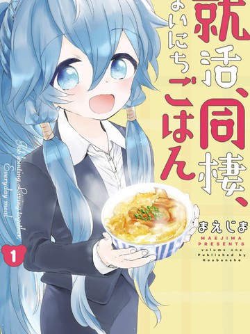 求职、同居、共食,求职、同居、共食漫画