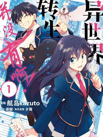 异世界转生……并没有啊！,异世界转生……并没有啊！漫画