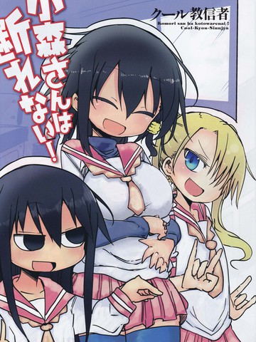 小森拒不了！,小森拒不了！漫画