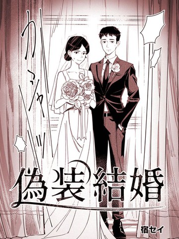 伪装结婚,伪装结婚漫画