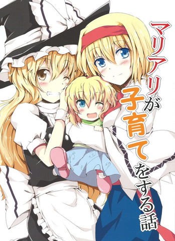 魔理爱丽的育子故事,魔理爱丽的育子故事漫画