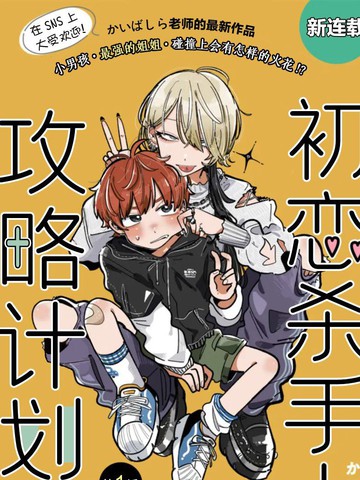 初恋杀手攻略计划,初恋杀手攻略计划漫画