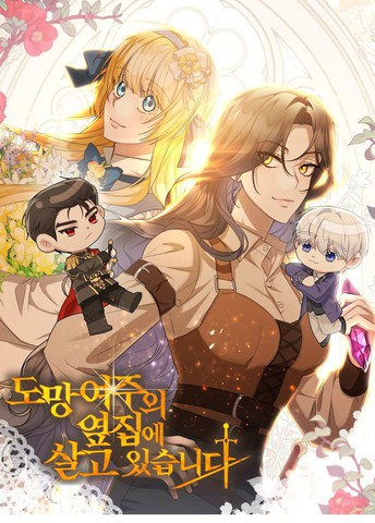 住在逃跑女主的隔壁,住在逃跑女主的隔壁漫画