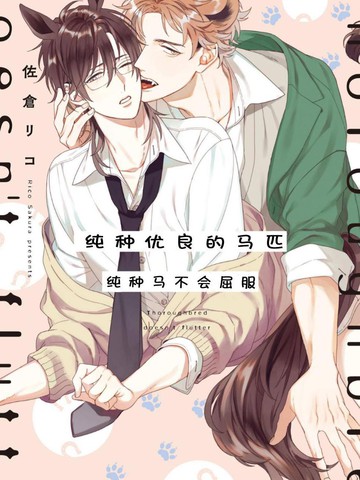纯种马绝不屈服,纯种马绝不屈服漫画