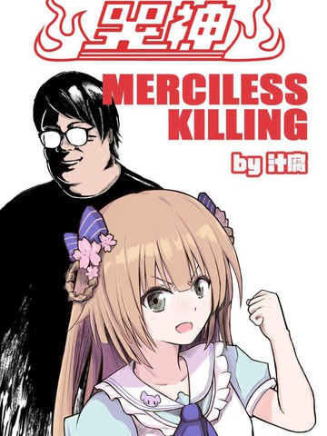 哭神 MERCILESS KILLING,哭神 MERCILESS KILLING漫画