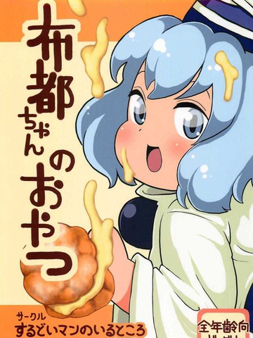 布都酱的点心,布都酱的点心漫画