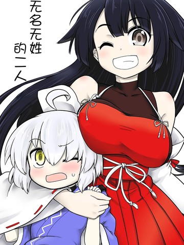 无名无姓的二人,无名无姓的二人漫画
