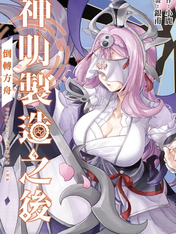 神明制造之后 倒转方舟,神明制造之后 倒转方舟漫画