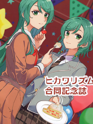 ヒカワリズム合同记念志,ヒカワリズム合同记念志漫画