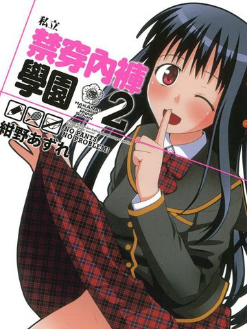 私立禁穿内裤学园,私立禁穿内裤学园漫画