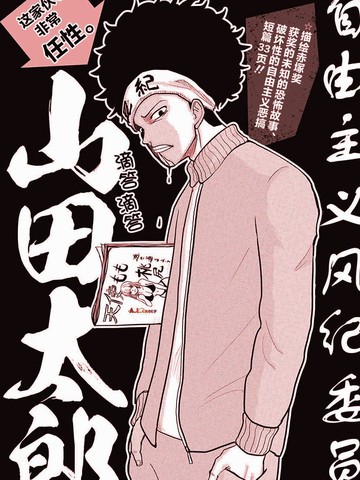 自由主义风纪委员 山田太郎,自由主义风纪委员 山田太郎漫画