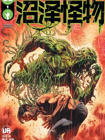 沼泽怪物V7,沼泽怪物V7漫画