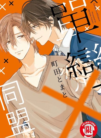 单恋×同盟,单恋×同盟漫画