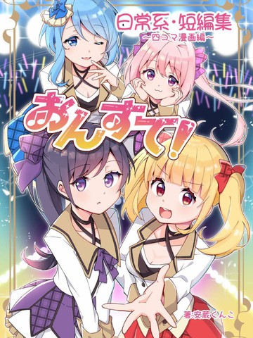 初星绽放,初星绽放漫画