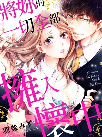将你的一切全部拥入怀中,将你的一切全部拥入怀中漫画