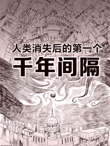 人类消失后的千年间隔,人类消失后的千年间隔漫画