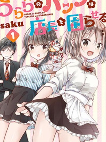 飘忽忽的短裙让店长晕乎乎,飘忽忽的短裙让店长晕乎乎漫画
