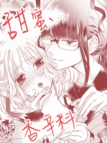甜蜜、香辛料,甜蜜、香辛料漫画